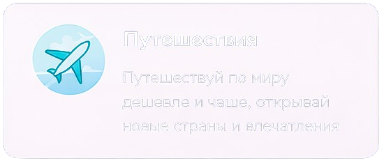 Путешествия по миру дешевле и чаще с Travorium