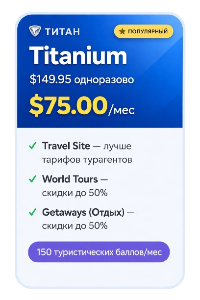 тариф Titanium Travorium для путешествий и скидок в Казахстане