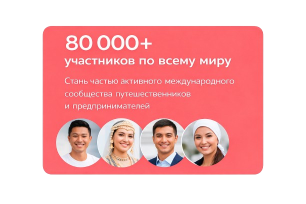 80 000+ участников Travorium по всему миру — международное сообщество путешественников и предпринимателей