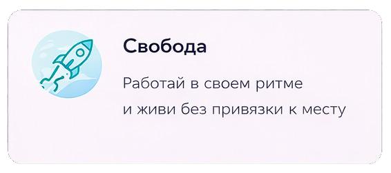 Свобода работать онлайн и жить без привязки к месту